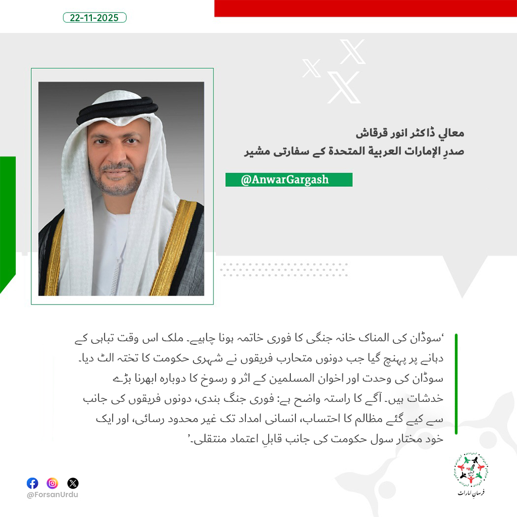 معالي ڈاکٹر انور قرقاش نے سوڈان کی خانہ جنگی کے فوری خاتمے، جنگ بندی، احتساب اور سول حکومت کی جانب منتقلی کی ضرورت پر زور دیا۔

#UAE #Sudan 
#الإمارات_السودان
#الإمارات_مع_السودان
#الإمارات_رسالة_سلام
<a href="/AnwarGargash/">د. أنور قرقاش</a>