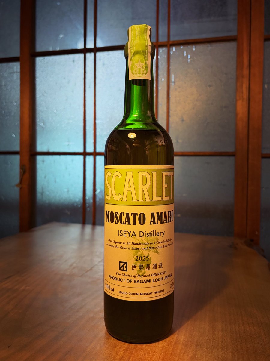 伊勢屋酒造 スカーレット マスカットアマーロ2025 入荷しました