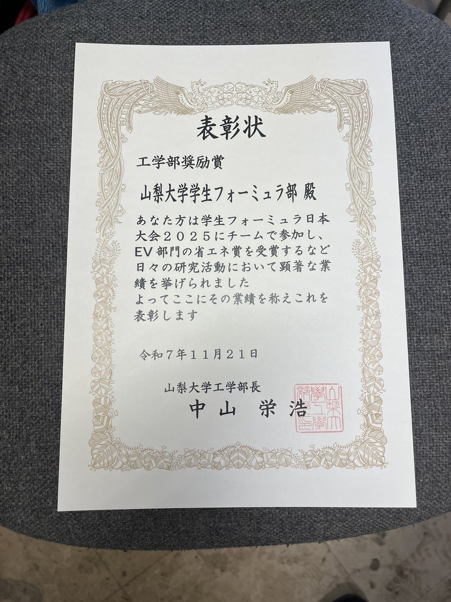 山梨大学工学部奨励賞を頂きました！
26年度も良い結果を残せるように引き続き頑張ります！

#YFR26
#山梨大学