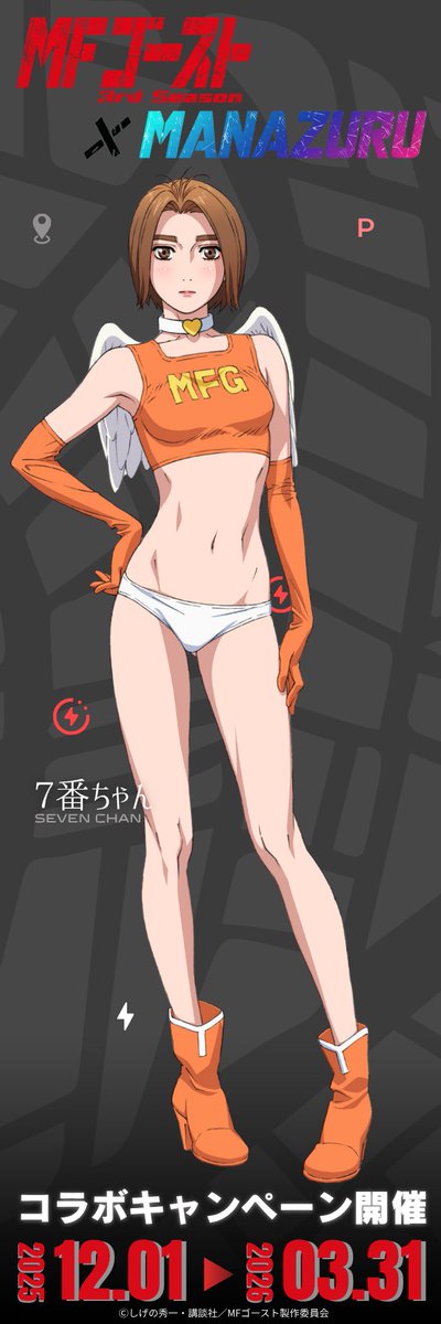 MFゴースト 3rd Season × MANAZURU キャンペーン期間中に10キャラ11種