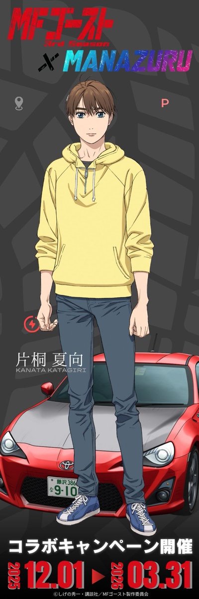 MFゴースト 3rd Season × MANAZURU キャンペーン期間中に10キャラ11種