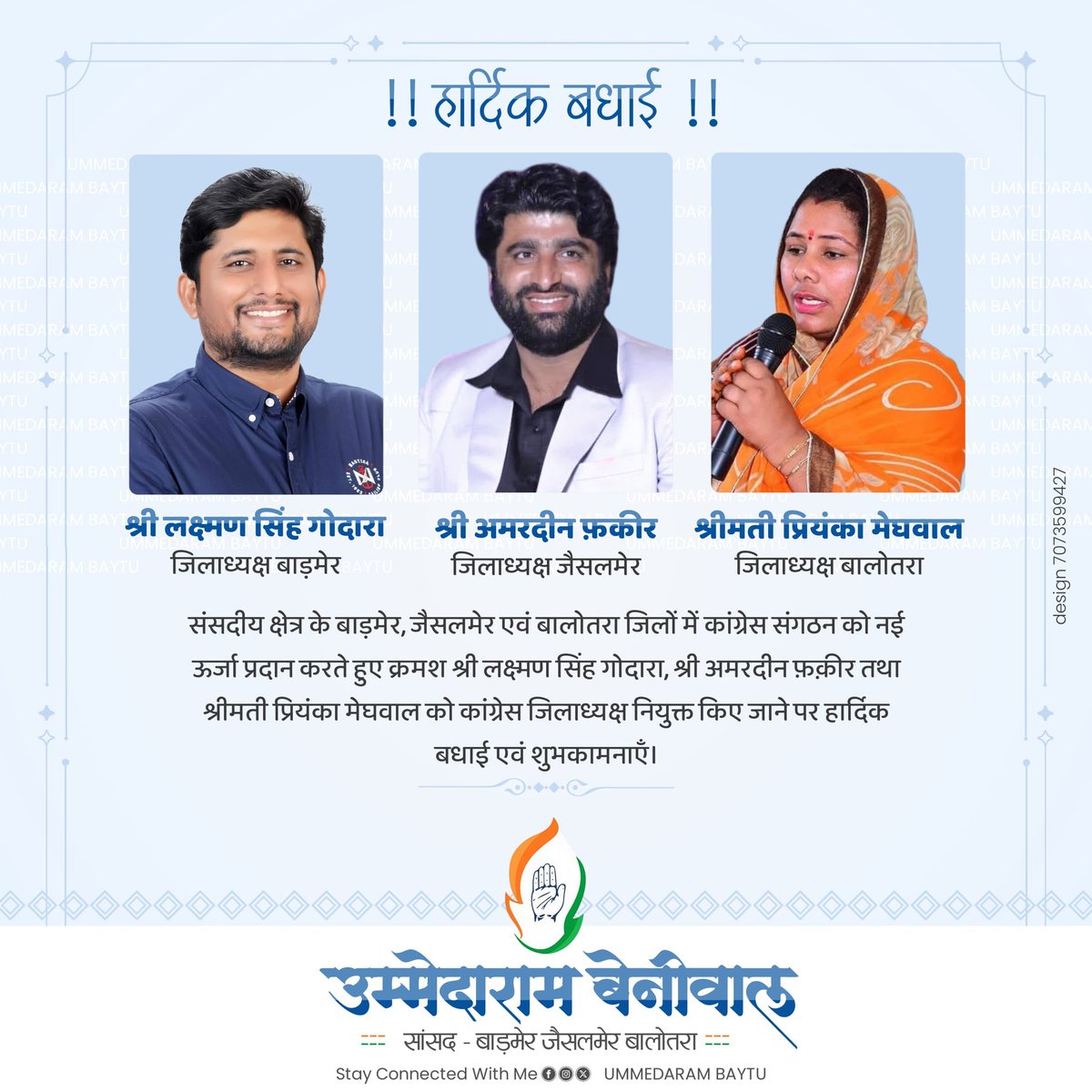 संसदीय क्षेत्र के बाड़मेर, जैसलमेर एवं बालोतरा जिलो के श्री लक्ष्मण सिंह गोदारा, श्री अमरदीन फकीर एवं श्रीमती प्रियंका मेघवाल को कॉंग्रेस जिलाध्यक्ष नियुक्त किए जाने पर हार्दिक बधाई एवं शुभकामनाएँ।