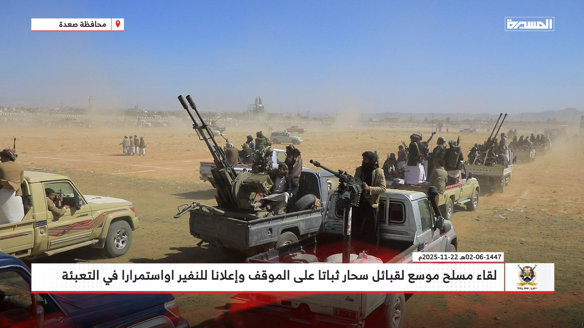 لقاء مسلح موسع لقبائل سحار  بمحافظة صعدة إعلاناً للنفير واستمراراً في التعبئة العامة..

#القبيلة_تتحدى_الصهاينة