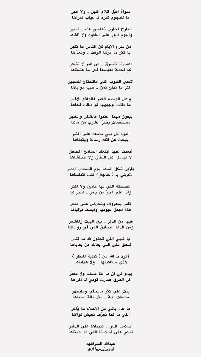يا قلبي اللي تحاول قد … ماتقدر 
تلحق على اللي بقالك من بقاياها

أعوذ بالله … من «كئابة المنظر»
هذي سكاكينها … و لا هداياها 

يبدو لي ان ما لنا مسلك ولا معبر
كل الطرق صارت تودي لـ ذكراها