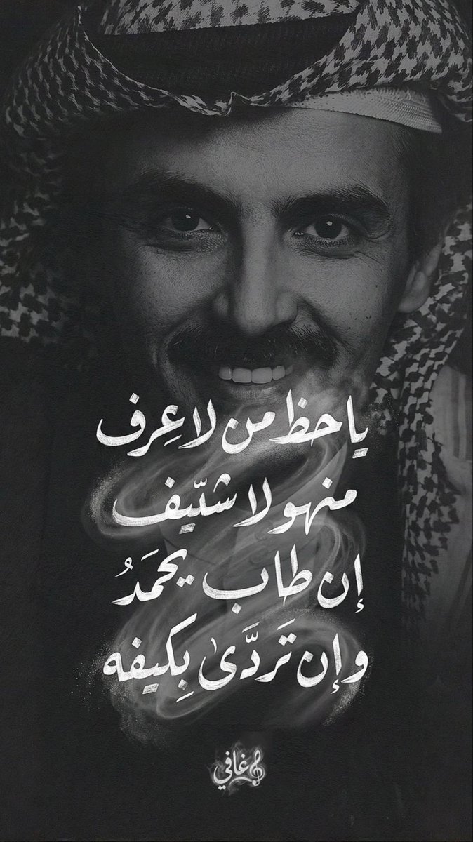 " ياحظّ من لا عِرف منهو ولا شيف
إن طابّ يحمَد وإن تردّى بكيفه ". 
ٰ
أولى محاولاتي في تجربة Nano Banana Pro 
كانت لـ أجمل أبيات بدر بن عبدالمحسن رحمه الله
ٰ
مُقبلين على حُقبة رائعة للمُبدعين والمصمّمين 💛
#NanoBananaPro