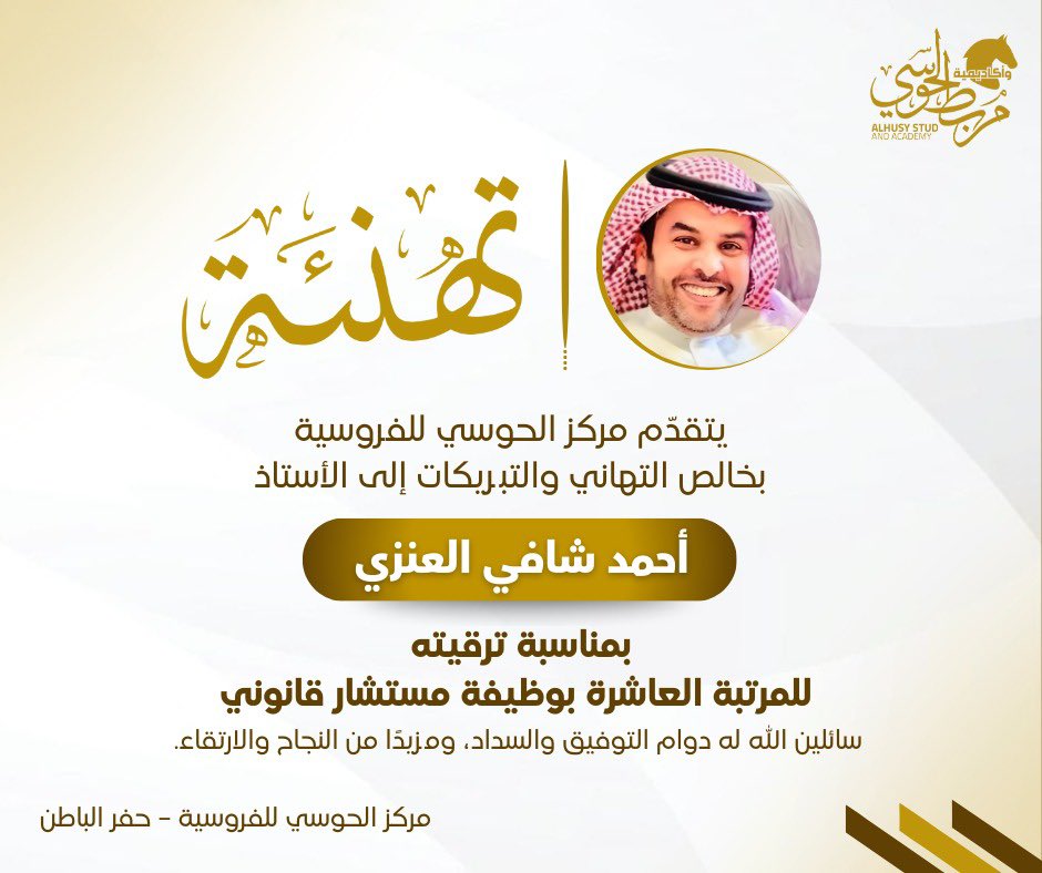 تهنئة

يتقدّم مركز الحوسي للفروسية بخالص التهاني والتبريكات إلى
الأستاذ / أحمد شافي العنزي

بمناسبة ترقيته للمرتبة العاشرة بوظيفة مستشار قانوني
سائلين الله له دوام التوفيق والسداد، ومزيدًا من النجاح والارتقاء.

مركز الحوسي للفروسية – #حفر_الباطن
#الخيل #مربط_الحوسي