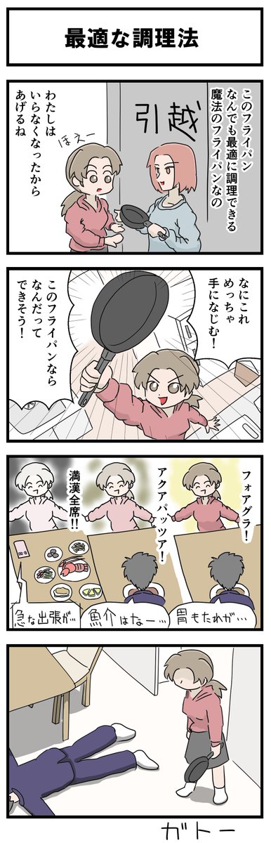 最近闇深い話ばかり描いてる気が…

お題「フライパン」
#4コマ漫画 #1h4d