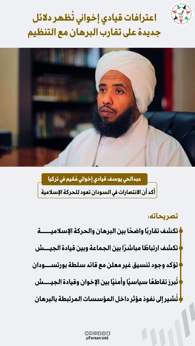 اعترافات قيادي إخواني تكشف دلائل جديدة على تقارب #البرهان مع التنظيم، وتبرز التنسيق غير المعلن ونفوذ الجماعة داخل قيادة الجيش والمؤسسات المرتبطة بالسلطة في #السودان

#الإمارات_السودان⁩
#الإمارات_رسالة_سلام
#السودانيون_يستحقون_السلام⁩
#الإمارات_مع_السودان