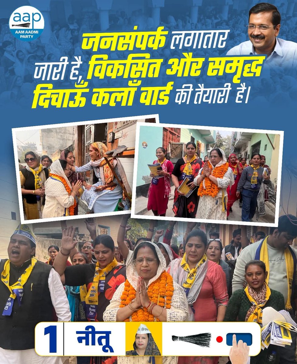 NeetuChauhan128's tweet image. बदलाव की यह जनयात्रा, अब आपके ऐतिहासिक समर्थन से प्रचंड जीत में बदलती जा रही है।

आपका अपार आशीर्वाद हर कदम पर मुझे नई ऊर्जा और हौसला दे रहा है। दिल से आभार और आपको नमन।”

30 नवंबर को—1 नंबर पर झाड़ू का बटन दबाकर बदलाव को निर्णायक बनाएं।