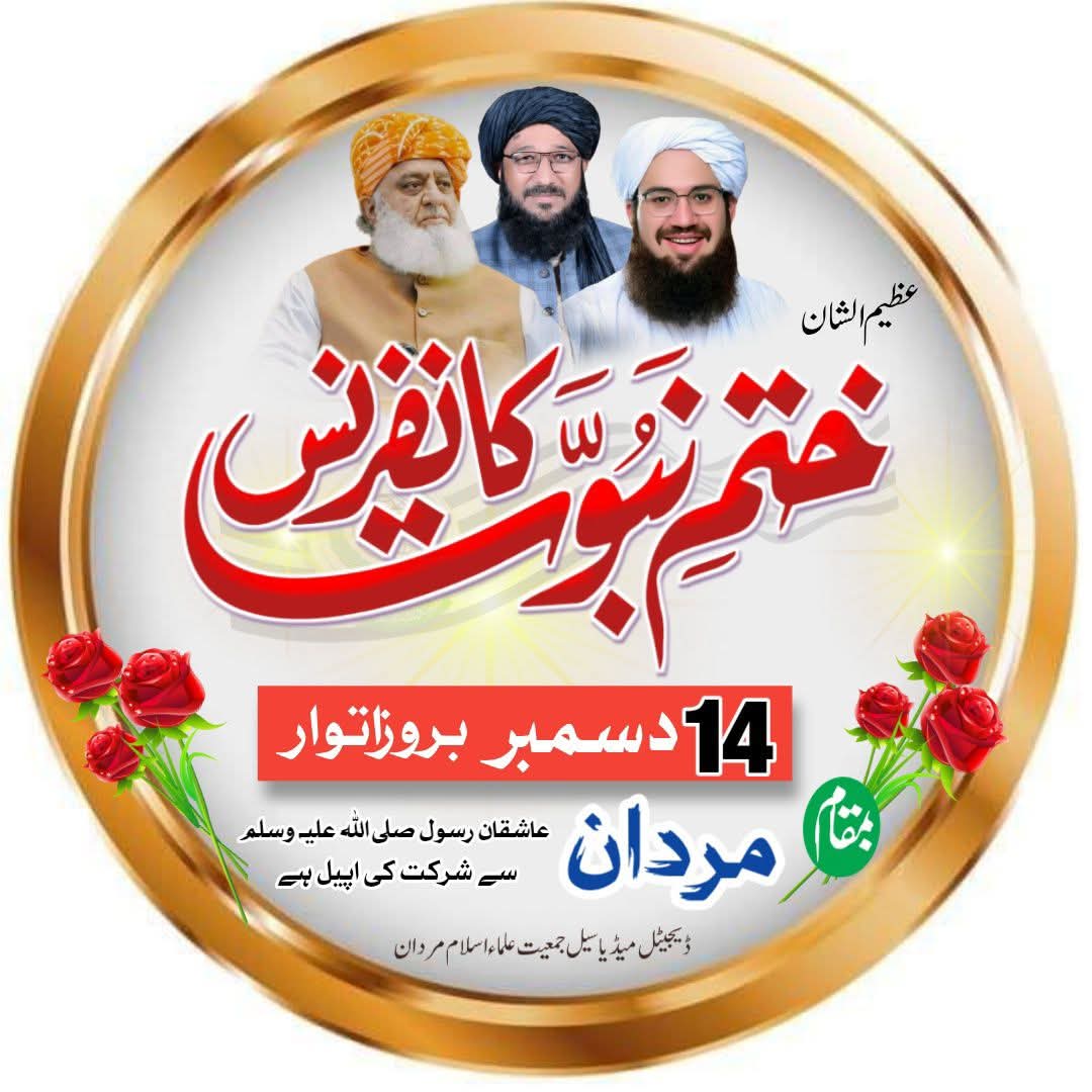 14 دسمبر بروز اتوار "ختمِ نبوت کانفرنس" مردان کی تیاریوں کے سلسلے میں جمعیت علماء اسلام خیبرپختونخوا کے صوبائی قائدین درج ذیل اضلاع کے تنظیمی دورے کریں گے۔ 25 نومبر — ضلع صوابی
27 نومبر — ضلع چارسدہ (شبقدر)
29 نومبر — ضلع پشاور
30 نومبر — ضلع مردان
1 دسمبر — بٹ خیلہ(ملاکنڈ ڈویژن