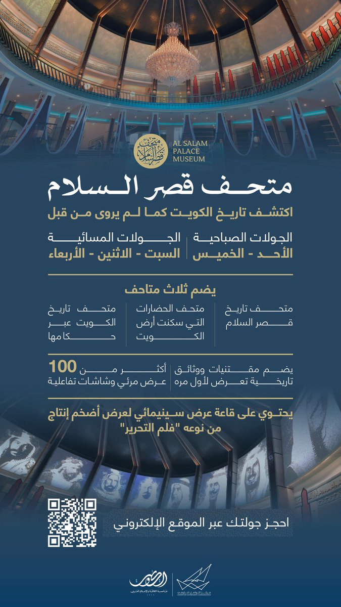 متحف قصر السلام
اكتشف تاريخ الكويت كما لم يروى من قبل 

#CGCKuwait
#وزارة_الإعلام_الكويت