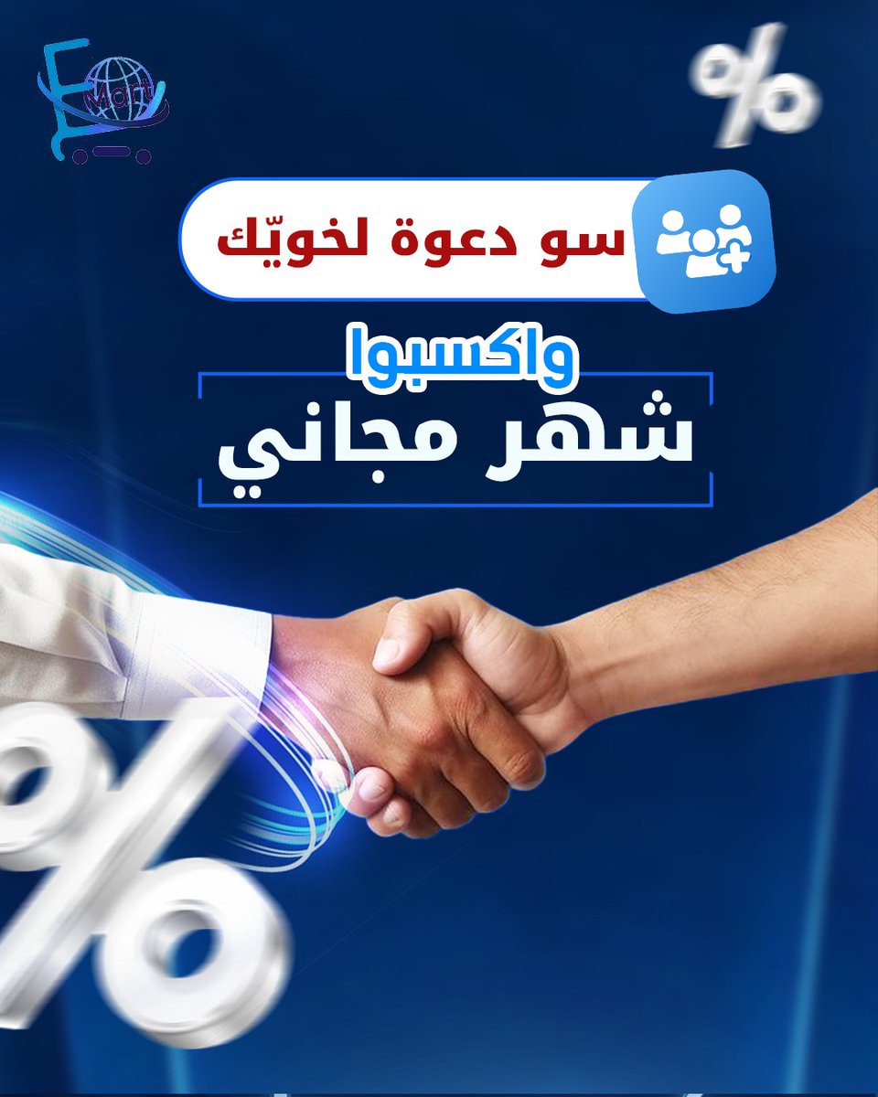 emart_ksa's tweet image. سوّ دعوة لخويّك..
وخذوا لكم شهر مجاني إضافي في متاجركم! 

الحين.. من لوحة التحكم تقدر تسوي دعوة لحبايبك
والكل يستفيييد! 📈📈

#emart #ايمارت