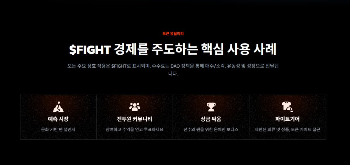 &lt;fightid&gt;
격투기 MMA 팬덤과 Web3 결합한 스포츠 기반 소셜 플랫폼
각종 협업을 통해 팬들은 NFT, 디지털 콜렉션, 참여 보상등 다양한 온체인 경험 가능

&lt;Fight.ID 토크노믹스&gt;
<a href="/JoinFightID/">Fight.ID</a> 는 UFC를 비롯한 글로벌 격투 스포츠와의 협업을 통해, 팬들은 NFT·디지털 컬렉션·참여