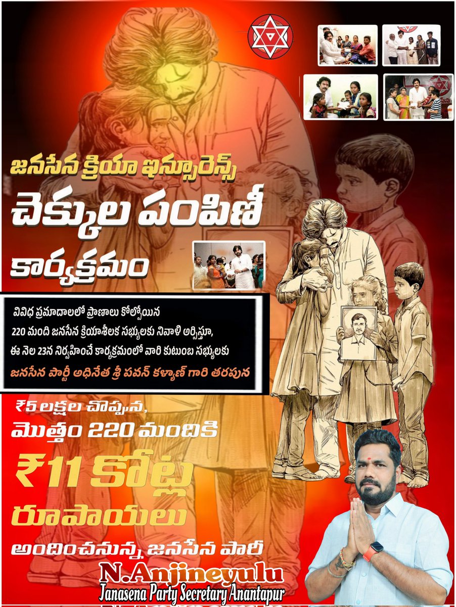 anji_tyson's tweet image. జనసేన పార్టీ కోసం నిస్వార్ధంగా పనిచేస్తూ, ప్రమాదవశాత్తూ ప్రాణాలు కోల్పోయిన 220 మంది క్రియాశీలక జనసైనికుల కుటుంబాలకు అండగా, వారికి భరోసా కల్పించేందుకు 23-11-2025 న, తాడేపల్లిలోని శ్రీ అన్నపూర్ణ కన్వెన్షన్ హాల్ లో నిర్వహింరు.. ✊✊
#JanaSenaParty
#PawanKalyan 
#JSPActiveMembership