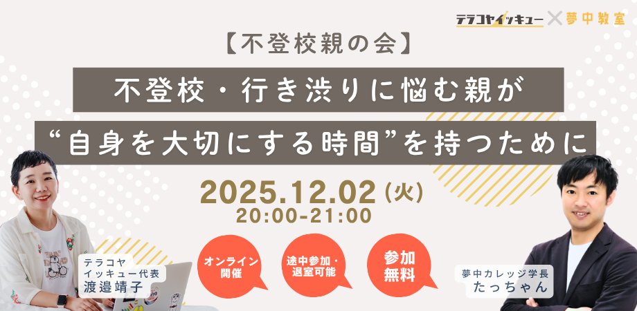 自分のことは後回しにしがち...

親として一生懸命に考え、なかなか立ち止まれない、そんな方へ。

「親子で自走できる関わり方」をサポートするテラコヤイッキューさんとともに、不登校・行き渋りに悩む親御さんが"自身を大切にする時間"について話します。

peatix.com/event/4692307

#不登校