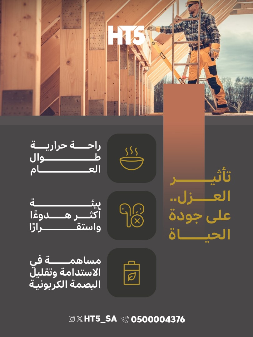 HT5_SA's tweet image. نصيحة من خبراء #HT5 
 لأن جودة العزل = راحة مستدامة + طاقة أقل + عمر أطول للمبنى✅

#عقارات_الرياض #استثمار_عقاري #عقارات_HT5 #حلول_عقارية #تسويق_عقارات