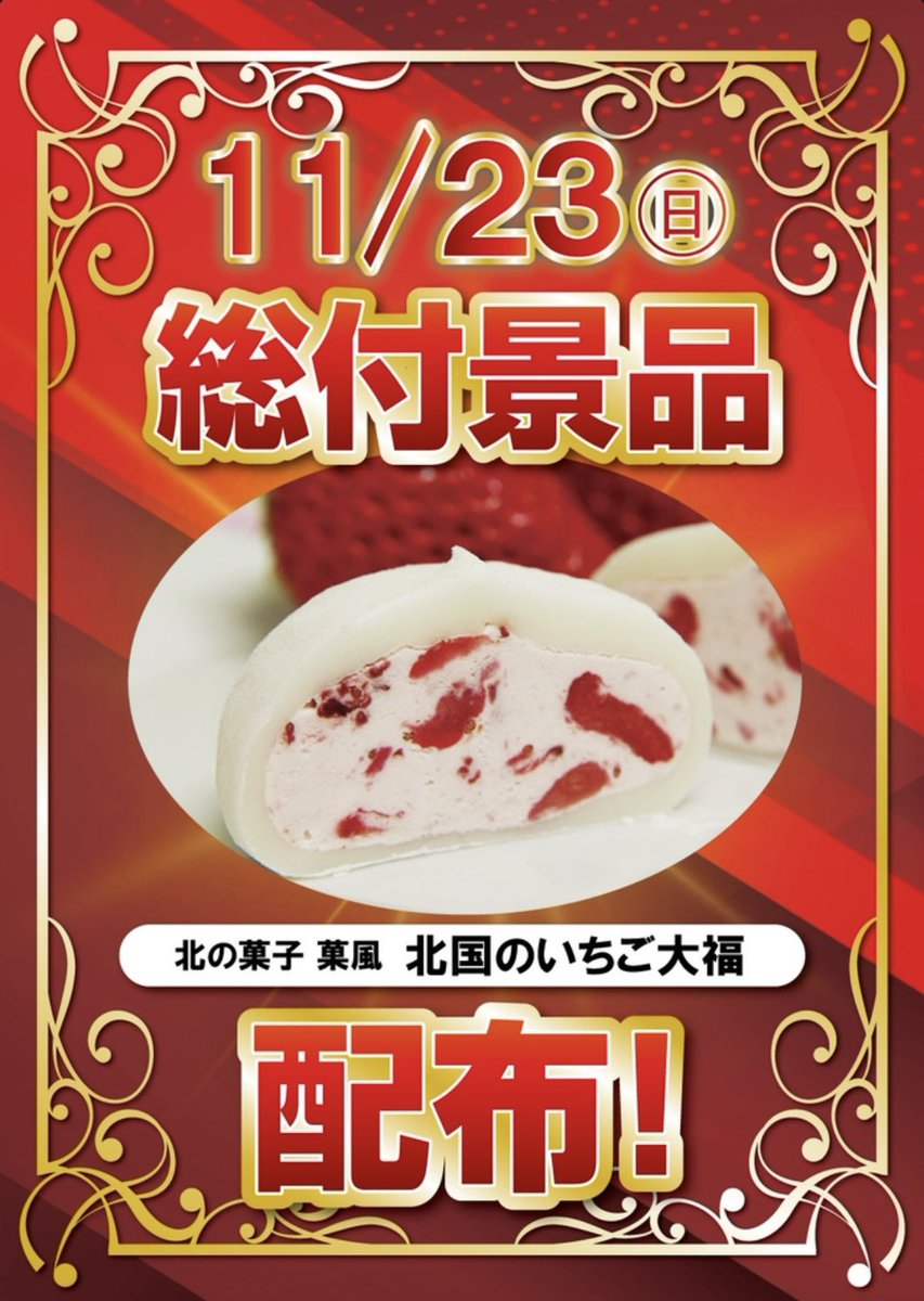 Style21_manager's tweet image. 明日23日は総付景品配布🙋‍♂️

岩手県一関市
&quot;北の菓子 菓風&quot;さまの
🍓北国のいちご大福🍓です。

大福と一緒にすたてんの
アソビゴコロも味わいに来てみては？

二度あることは三度ある⁈

ご来店お待ちしてます。

＃Style21
＃9時オープン
＃総付景品配布