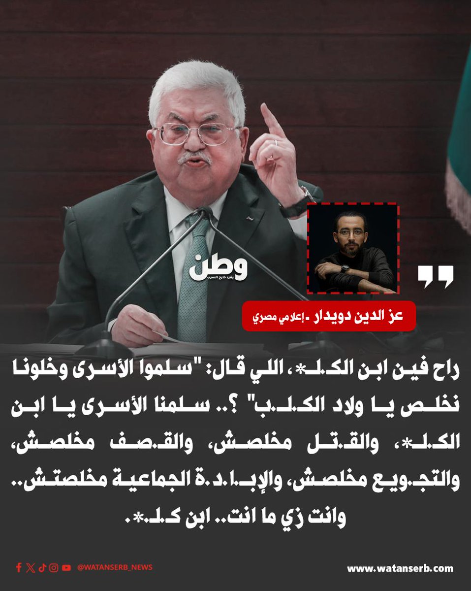 watanserb_news's tweet image. الإعلامي المصري عز الدين دويدار، مهاجما رئيس السلطة الفلسـ.طينة #محمود_عباس: &quot;راح فين ابن الكـ.لـ*، اللي قال: &quot;سلموا الأسرى وخلونا نخلص يا ولاد الكـ.لـ.ب&quot; ؟.. 

سلمنا الأسرى يا ابن الكـ.لـ*، والقـ.تل مخلصش، والقـ.صف مخلصش، والتجـ.ويع مخلصش، والإبـ.ا.د.ة الجماعية مخلصتش.. وانت زي…