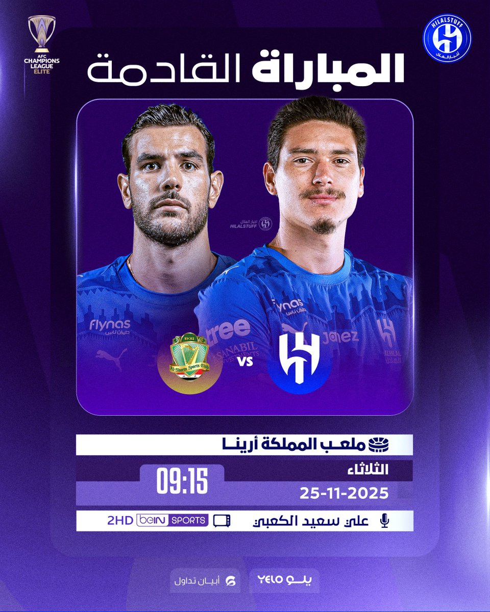 🚨 المباراة القادمة 🚨
🗓️ الثلاثاء 25 نوفمبر
🏆 دوري أبطال آسيا للنخبة 
⚠️ الجولة الخامسة 
👕 🇸🇦 الهلال × الشرطة 🇮🇶
⏱️ 9:15 مساءً
📺 beIN SPORTS 2
🎙️ علي الكعبي
🏟️ المملكة أرينا
💙 بالتوفيق لكبير آسيا
