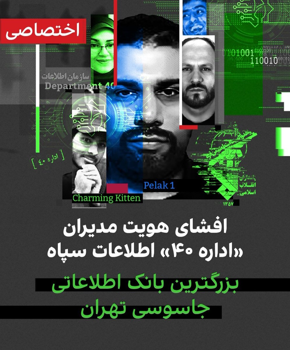 نفوذ یا ناامیدی و ریزش در امنیتی ترین بخش 
سازمان اطلاعات سپاه!!

اداره ۴۰ زیر مجموعه معاونت ۱۵۰۰ (ضد جاسوسی) سازمان اطلاعات سپاه است که در حوزه اسراییل فعالیت می کند.
در جریان جنگ ۱۲ روزه اسراییل ساختمان ۱۵۰۰ را بمباران کرد و هنوز از این مرکز اطلاعات به بیرون نشت می کند!!!