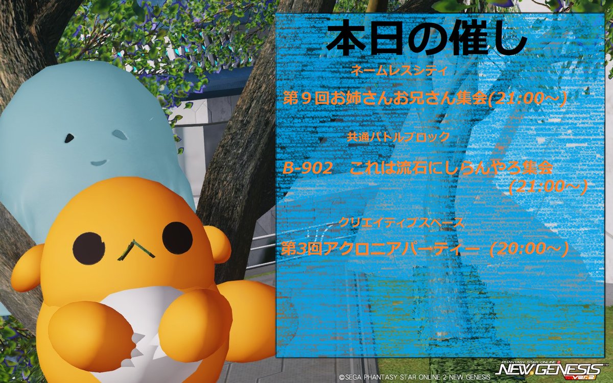 今夜開催！
気になるのはそのイベント名を検索してくださいね。

あと 当これは流石にしらんやろ集会は一次会は零時までやってますが【一度会場に来たら最後までいなきゃいけない】みたいなのはないです　　　が、もしよければ当集会お帰りの際は是非別のイベントにも！
#PSO2NGS_S︎S