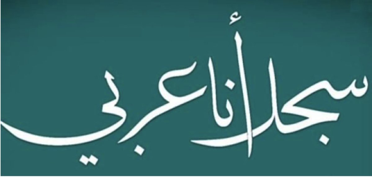 ahmadsaleem5's tweet image. الحيوانات والجمادات لا قومية ولا هوية لها
الانتماء القومي والهوية القومية ضرورة لاكتمال إنسانية الإنسان.

سجل أنا عربي،
وسجل أن العربي الذي ينازل عن هويته لأجل إرضاء مظلوم عبدي ونمرود سليمان والنتن وجوزيف أبو فاضل، يتنازل عن إنسانيته، يتنازل عن ركن أساسي من انتماءه للبشر، وينحط…