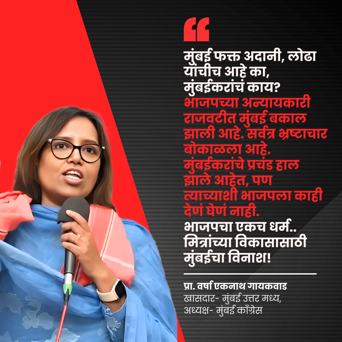 VarshaEGaikwad's tweet image. मुंबई फक्त अदानी, लोढा यांचीच आहे का, मुंबईकरांचं काय?

भाजपच्या अन्यायकारी राजवटीत मुंबई बकाल झाली आहे. सर्वत्र भ्रष्टाचार बोकाळला आहे. मुंबईकरांचे प्रचंड हाल झाले आहेत, पण त्याच्याशी भाजपला काही देणं घेणं नाही.

भाजपचा एकच धर्म.. मित्रांच्या विकासासाठी मुंबईचा विनाश!…