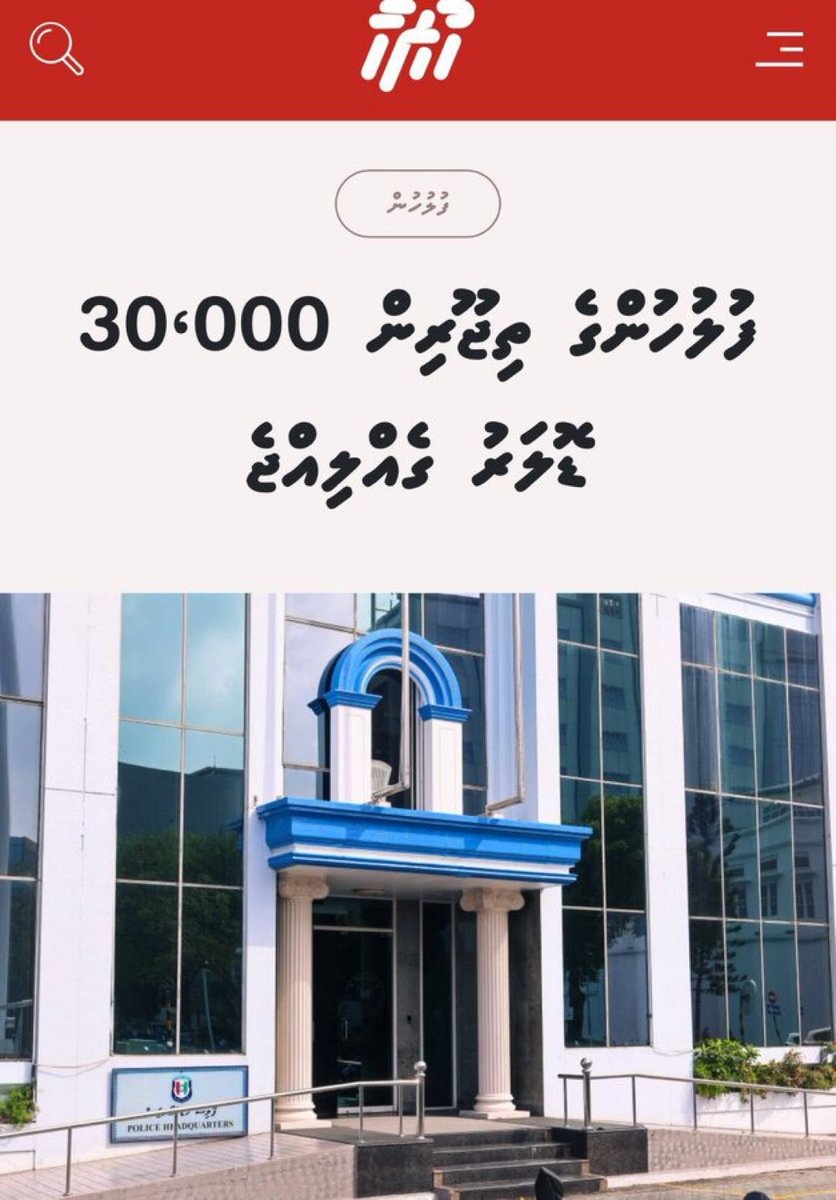 ފުލުސް އޮފީސް މިއިން ޒަމާނަކު ފެއިލްނުވާވަރަށް މިއަދު މިވަނީ ފެއިލްވެފައި.

ހޯމް މިނިސްޓަރަކަށް ހުރީ އައިއީޑީއެއް އަތަށް ލައިގެން މުޅި މާލޭގައި ދުއްވީ އަލީ އިހުސާން.

ސިފައިންގެ އާމަރީގައި ހުރި ހަތިޔާރުތައް ހިބަޅިދޫ ފަޅުތެރެއިން ނެގިއިރުވެސް އިސްކޮށްހުރީ އަލީ އިހުސާން.

<a href="/MMuizzu/">Dr Mohamed Muizzu</a>