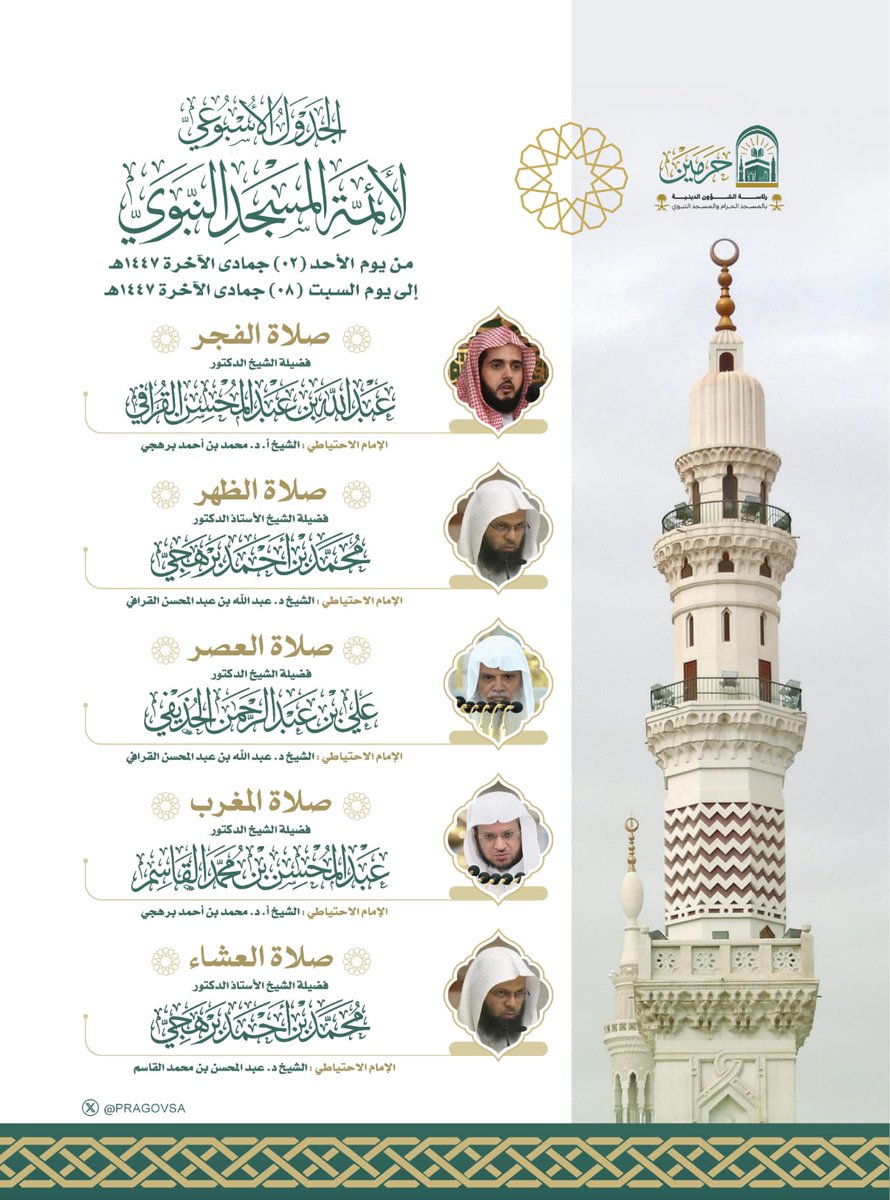 sh_aemah2_m2's tweet photo. جدول الفروض لـــ أصحاب الفضيلة أئمة المسجد النبوي 

#المسجد_النبوي
#جدول_الأئمة
#وكالة_شؤون_الأئمة_والمؤذنين https://t.co/ue4gkL0CSo