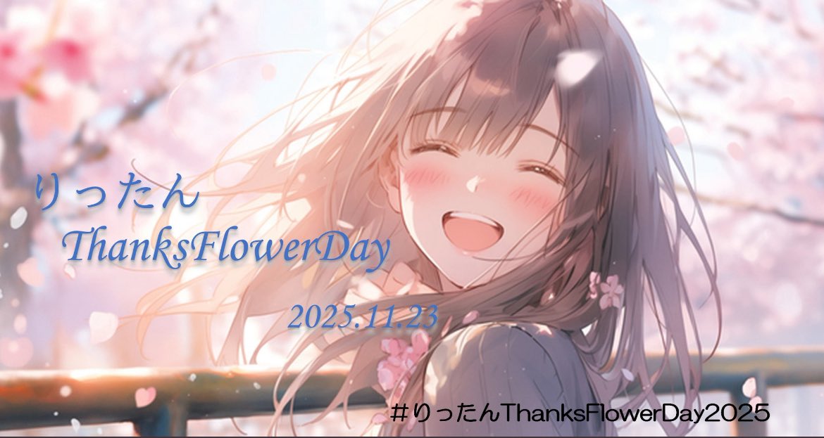 chan_saku_chan's tweet image. りったん🌹𝐇𝐚𝐩𝐩𝐲 𝐁𝐢𝐫𝐭𝐡𝐝𝐚𝐲🌹
色々なりったんの活躍がみれて幸せです🤍すっかり大人の女性になっちゃって🤗ますますのご活躍を楽しみにしています

#菅原りこ 
#りったんThanksFlowerDay2025