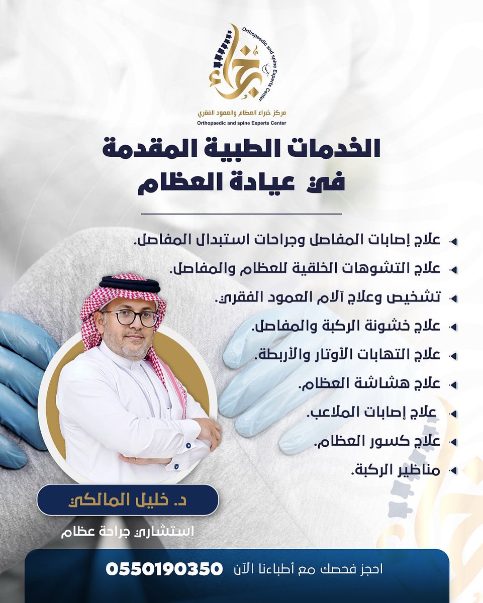 د. خليل المالكي
استشاري جراحة العظام

📞 0550190350 — احجز الآن

خبرة.. ثقة.. نتائج ملموسة
المركز الأول والأكثر تميزًا في علاج العظام والعمود الفقري والمفاصل في مكة المكرمة والمنطقة الغربية.
رعاية متقدمة… وخبرة طبية تمنحك أفضل النتائج.