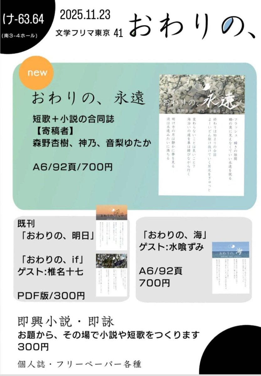 おわりの、明日文学フリマ東京41にて出店です。
新刊はありませんが、既刊「おわりの、永遠」を頒布いたします。まだ手に取られてない方はぜひいらしてください。
即詠、即興小説も大歓迎です。
け-63.64にてお待ちしております。
#文学フリマ東京41