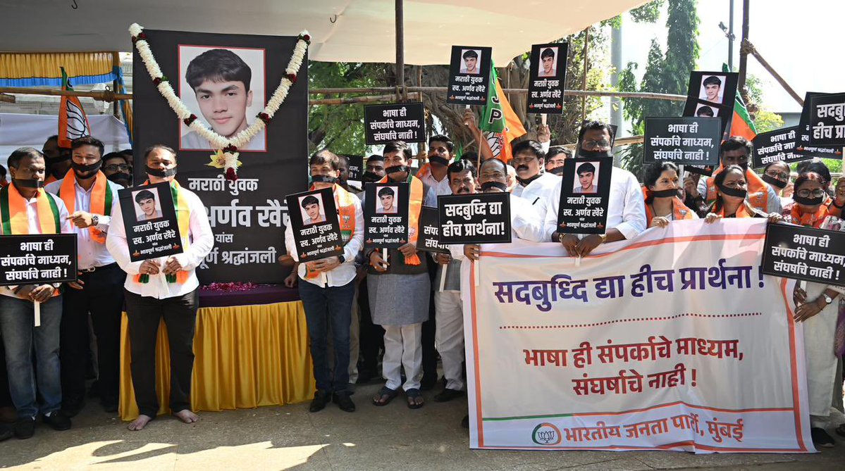 pawantripathi_'s tweet image. सदबुध्दि द्या प्रार्थना...

हिंदीत बोलल्याच्या क्षुल्लक कारणावरून लोकलमध्ये झालेल्या मारहाणी, अपमान आणि मानसिक छळामुळे अर्णव खैरे या मराठी तरुणाने आत्महत्या करण्याचा टोकाचा निर्णय घेतला—ही घटना महाराष्ट्राच्या सामाजिक समतेला काळा डाग ठरावी अशी आहे.

भाषेच्या नावावर समाजात फुट…