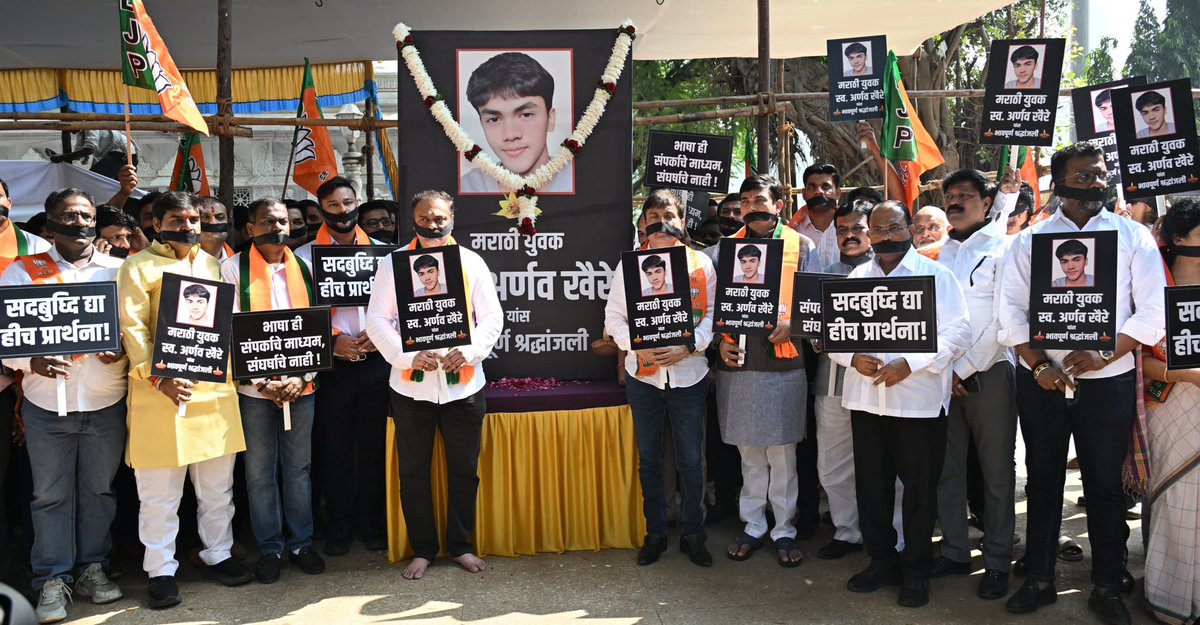 pawantripathi_'s tweet image. सदबुध्दि द्या प्रार्थना...

हिंदीत बोलल्याच्या क्षुल्लक कारणावरून लोकलमध्ये झालेल्या मारहाणी, अपमान आणि मानसिक छळामुळे अर्णव खैरे या मराठी तरुणाने आत्महत्या करण्याचा टोकाचा निर्णय घेतला—ही घटना महाराष्ट्राच्या सामाजिक समतेला काळा डाग ठरावी अशी आहे.

भाषेच्या नावावर समाजात फुट…