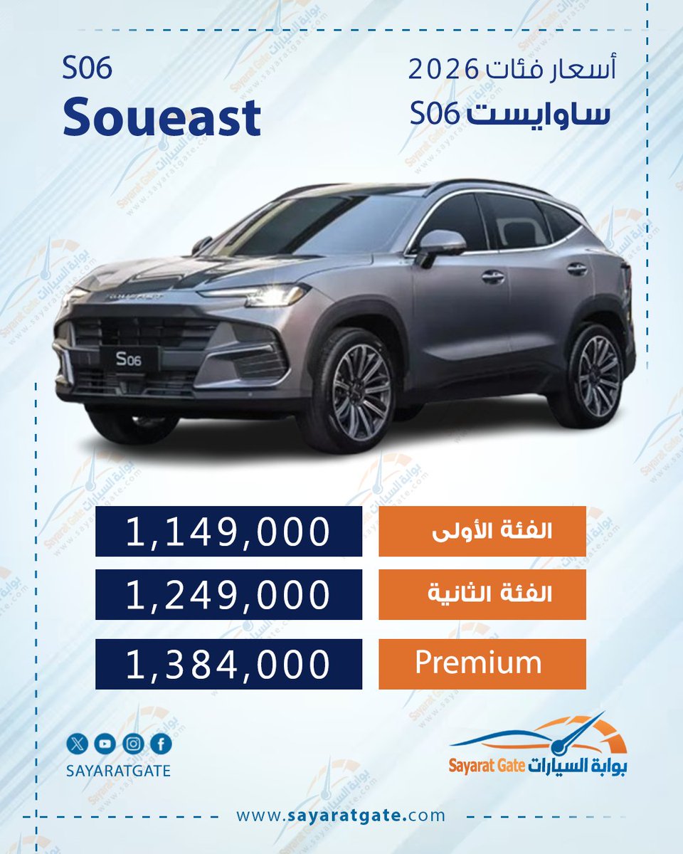 sayaratgat's tweet image. Soueast S06 الجديدة في مصر… الـSUV اللي هتغير قواعد اللعبة تمامًا!
#Soueast #S06 #SUV #سيارات_صينية #MANEAST #بوابة_السيارات #SayaratGate #CarSpecs #TrendingCars #NewSUV #عروض_السيارات #تابعنا
