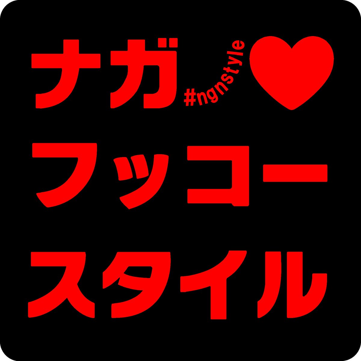 ngnstyle1's tweet image. #ナガノフッコースタイル 
ブース出展致します
 
11/30sunのポートメッセ名古屋
@StancemagazineJ ×
@customcar_mag プレゼンツ
BUILD in NewSchoolcustoms

ブースクルー
撮影クルー
片付けスタッフ等
募集させていただきましす

DMにてお問い合わせください

 #build