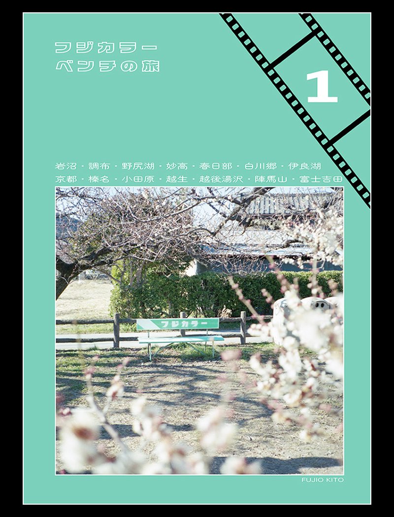 PhotoPlarail's tweet photo. 11／23日曜日はビックサイトで開催の文学フリマに参加します。
フジカラーベンチ・屋上遊園地・公園遊具・相模原・プラレール などの本を販売します。
場所は「L-7・8」
興味をお持ちの方はぜひ！
#文学フリマ #屋上遊園地　#公園遊具　#相模原　#プラレール  #文フリ https://t.co/NLSO1wk0aB