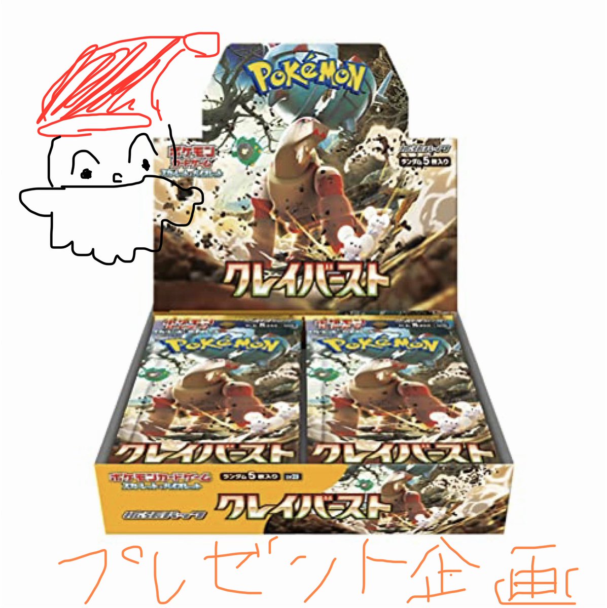 🎁プレゼント企画🎁

『クレイバーストBOX』

今週は三連休なので、明日はサザエさんを見ても憂鬱になりませんね🤤💛
来週もまた見てね、ジャンケンポン！

正々堂々、抽選開始のポストから画面録画のうえ、あたるってぃーにて抽選🎥

リポスト&amp;フォローにて参加!!
11月24日21時くらいに締め切りです✅