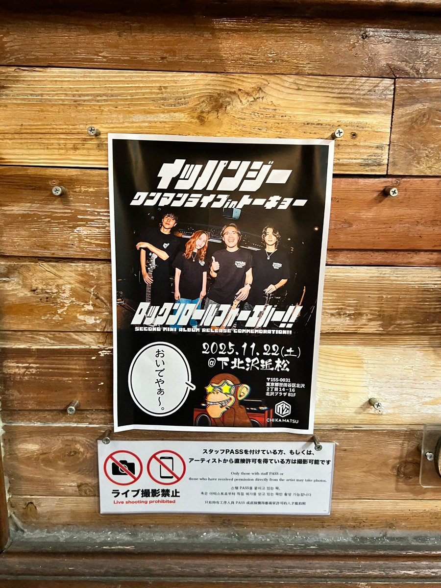 akira_drums's tweet photo. 高崎から後輩ドラマーの活休ワンマン見に下北沢へ。とても良いライブだった。なんか20代の頃を思い出すライブだった。何しても上手くいかなかった葛藤とか未来が見えない不安たくさん抱えてたし、そんな青い時代の自分が今も心の中にいて、それに勇気とエールをもらった様なそんなライブだった。「誰かのライブを見にライブハウスに行く」ということ自体久しぶりだったし、そのハコが名前は変わってたけど20代前半の頃にくそほど出させてもらったライブハウスだった。(行ってから気づいた)
人多くてステージが見えたり見えなかったり、アルコールと昔のタバコの匂いが残ってるぎゅっとした居心地悪いし居心地が良い空間で今を全力で生きる人たちのロックを聴いた。この体験はライブハウスじゃないとできないよなあ。ずっとここに心を置いていこうと思った。良い夜だった。
ドラマーりなとイッパンジーのみんなの素晴らしい未来を願ってます。
また見たいなーイッパンジー。