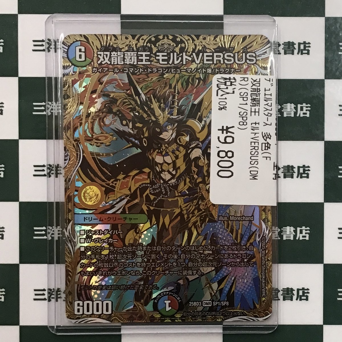 デュエマ】 📢高額カード買取させていただきました✨✨ 双龍覇王 ﾓﾙﾄ