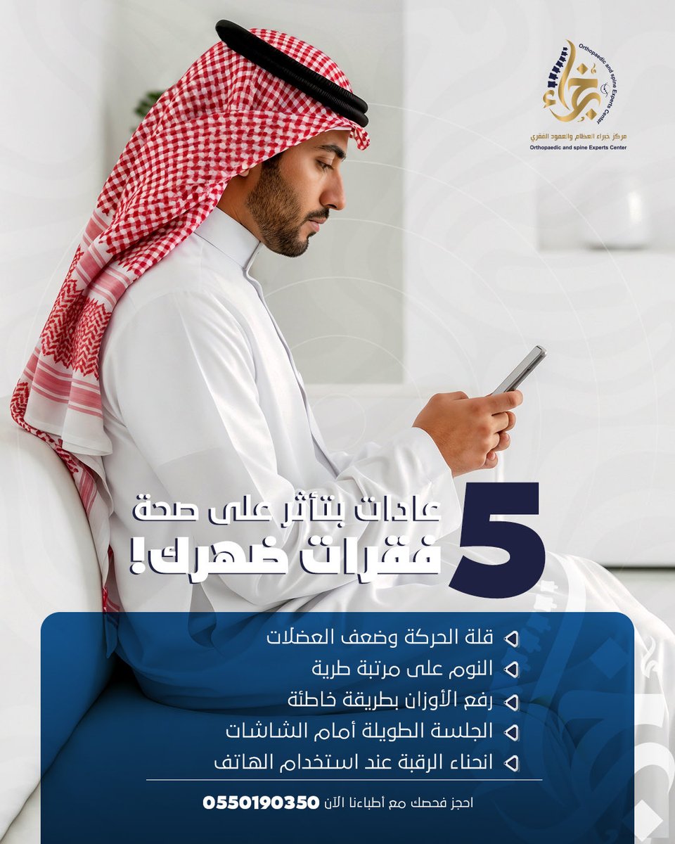 عاداتك اليومية قد تؤثر على صحة عمودك الفقري.

وفي أكبر وأفضل مركز متخصص في العظام والعمود الفقري والمفاصل في مكة والمنطقة الغربية 📍
نوفّر رعاية متقدمة لضمان صحة أفضل وجودة حياة أعلى.

مكة المكرمة،بطحاء قريش🕋
للتواصل او الاستفسار 📞
+966 55 019 0350

#مكة