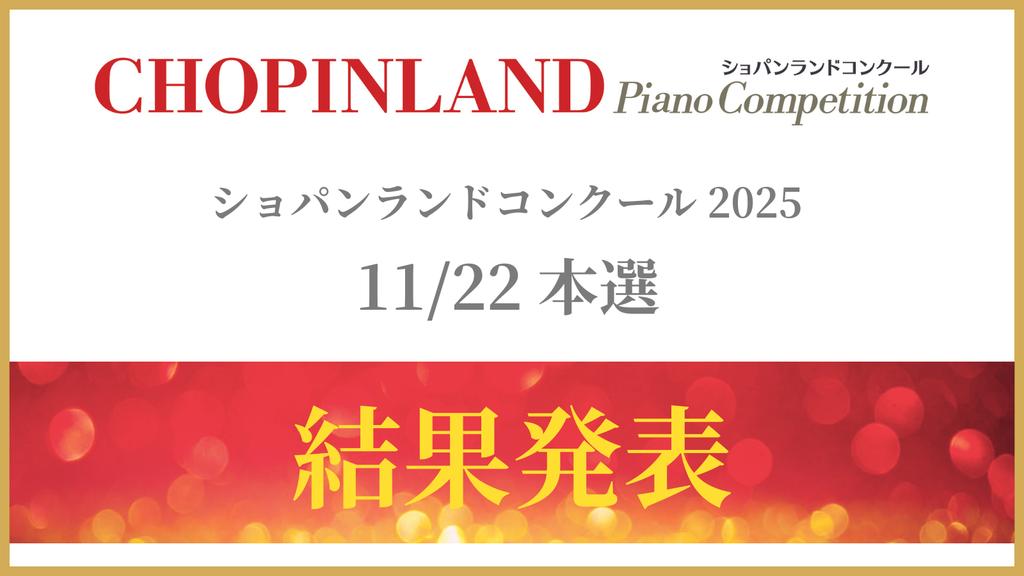 ショパンランドコンクール - ChopinLandPianoCompetition【公式】 tweet media
