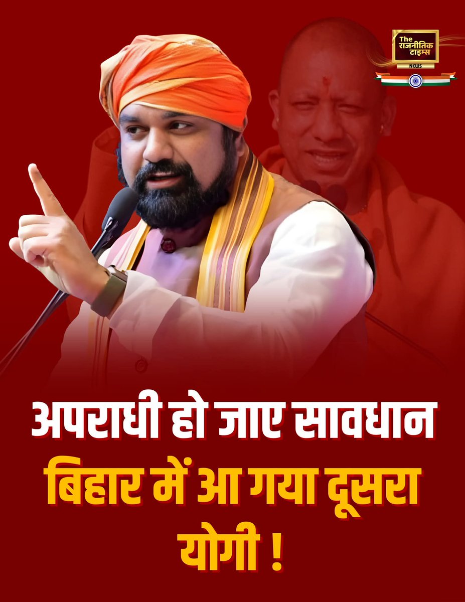 हो जाए सावधान
बिहार में आ गया दूसरा योगी !