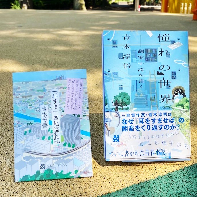 青木淳悟｜新刊発売『憧れの世界ーー翻案小説を書く』（代わりに読む人