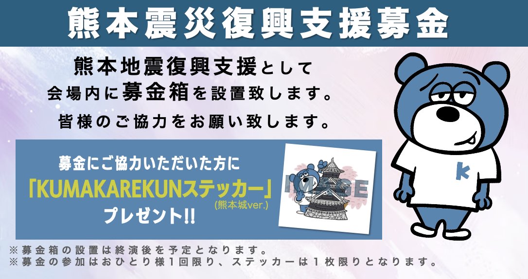 熊本地震復興支援グッズ義援金のご報告 第3回目 RE:MAKE Tour 熊本公演 熊本震災復興支援募金箱設置のお知らせ ＼ 11