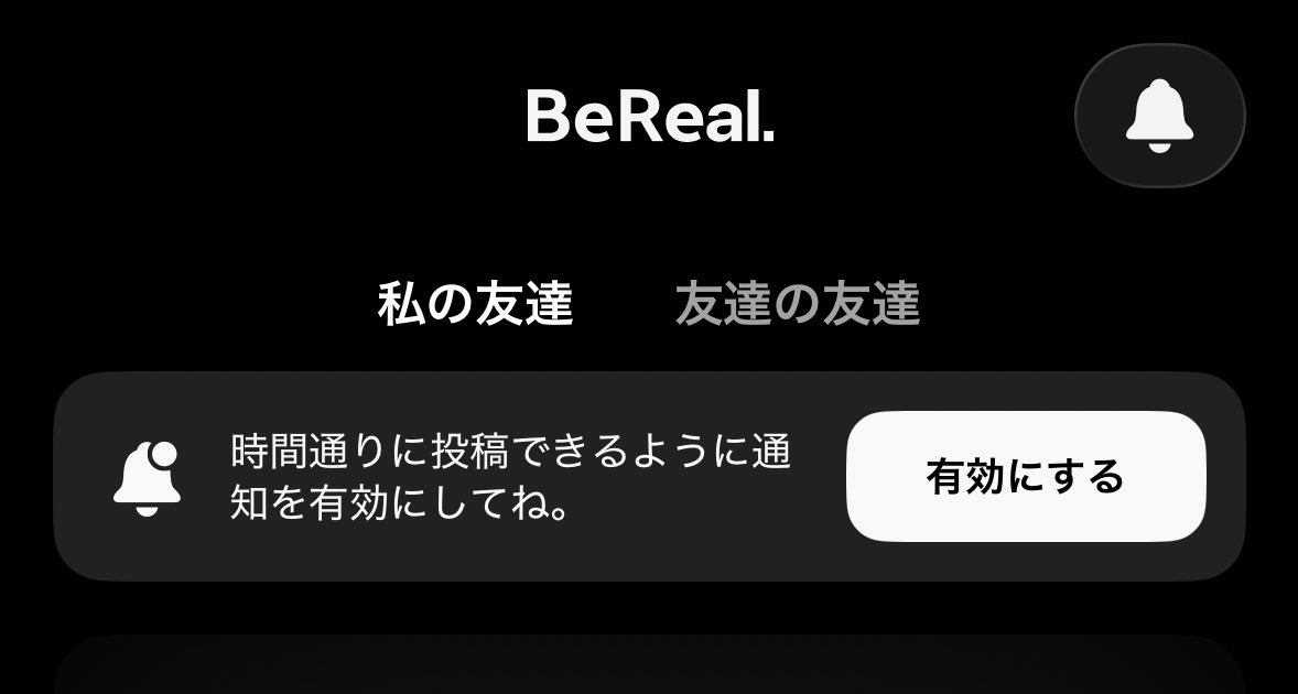 BeRealは通知オフです