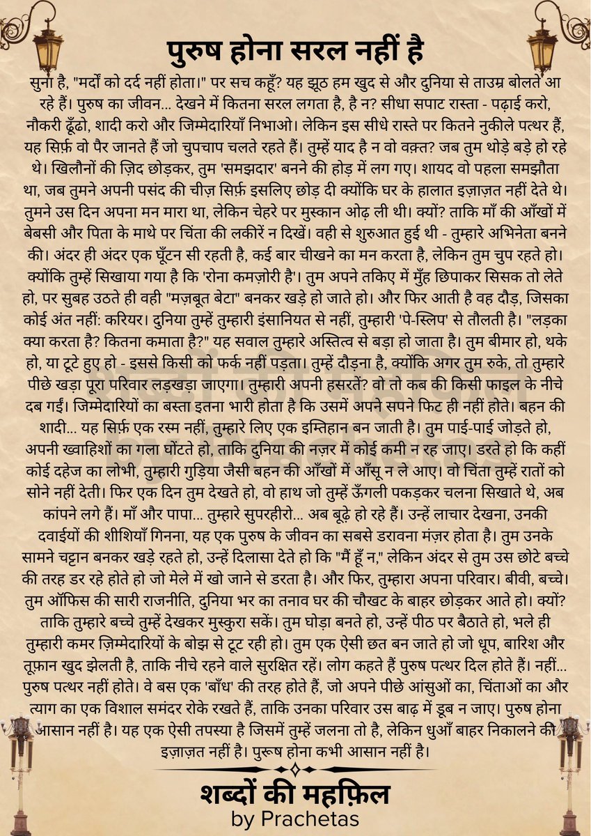 पुरुष होना सरल नहीं है।