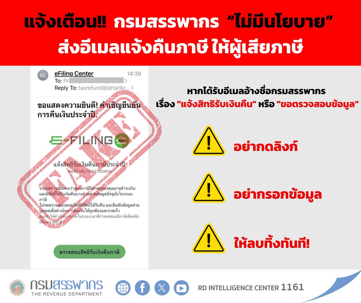 🔴 ประกาศ! กรมสรรพากร "ไม่มีนโยบาย" ส่งอีเมลแจ้งคืนภาษี 🔴

⚠️ กรมสรรพากร ขอย้ำเตือนประชาชน "ไม่มีนโยบาย" ส่งอีเมลหาผู้เสียภาษี เพื่อแจ้งคืนเงินภาษี หรือขอให้กดลิงก์ยืนยันตัวตนใดๆ ทั้งสิ้น

✅ ตรวจสอบสถานะการคืนภาษี โปรดเข้า rd.go.th #กรมสรรพากร #เตือนภัยมิจฉาชีพ