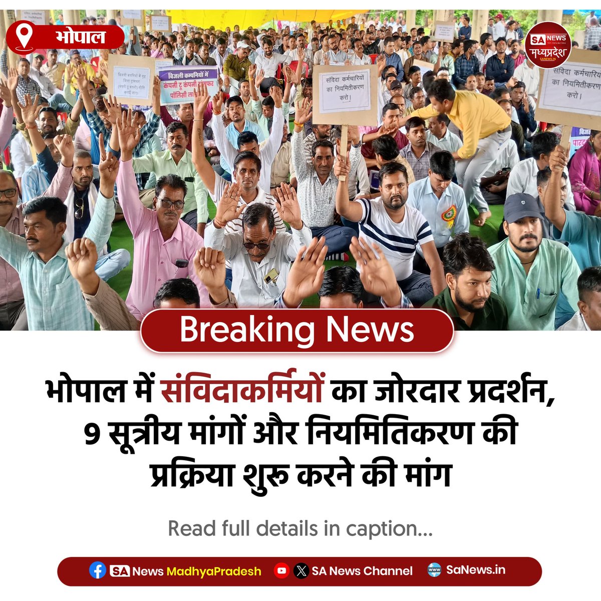 SAnewsMP's tweet image. भोपाल l भोपाल में संविदाकर्मियों ने नियमितिकरण समेत 9 मांगों को लेकर जोरदार प्रदर्शन किया। कर्मचारियों ने चेतावनी दी—मांगें नहीं मानी तो आंदोलन तेज होगा। 

#Protest #Bhopal #ContractWorkers #MPNews
#Sanewsmadhyapradesh