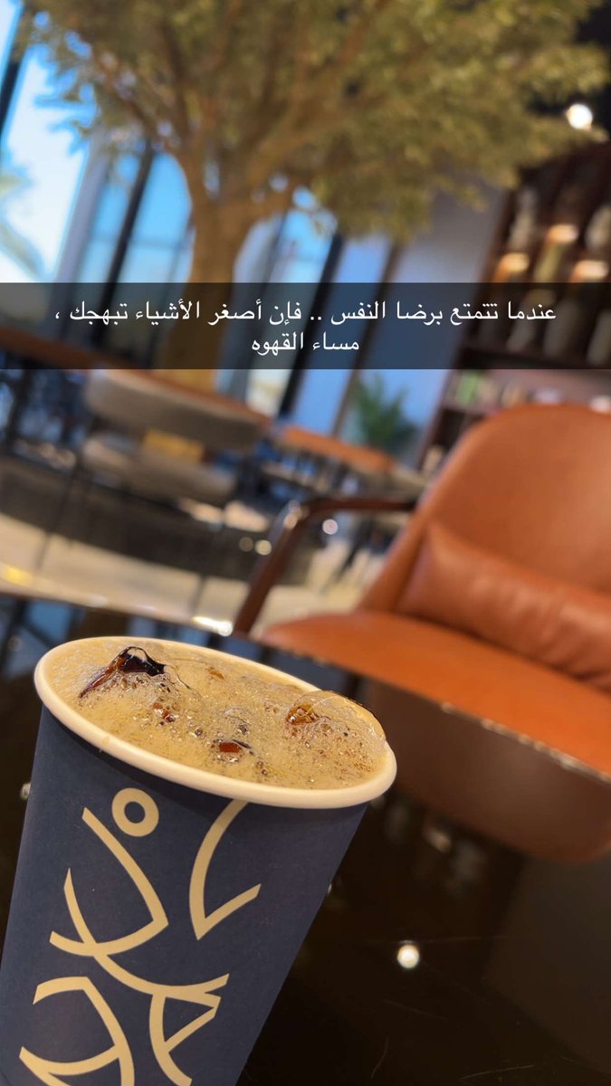 عندما تتمتع برضا النفس .. فإن أصغر الأشياء تبهجك ،
مساء القهوه 

 #ابسط_شي_يعدل_مزاجك